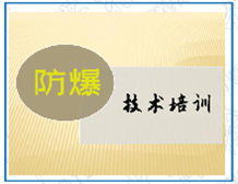 防爆培训案例分享